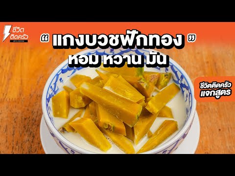 #แจกสูตร "แกงบวชฟักทอง" หอมหวานมันกลมกล่อมสุดๆ