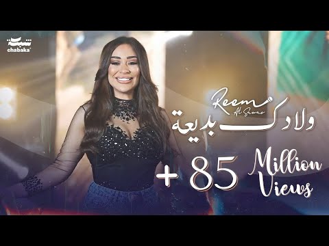 ريم السواس - ولادك بديعة | جديد 2024