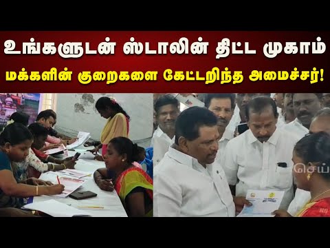உங்களுடன் ஸ்டாலின் திட்டம் -மக்களின் குறைகளை கேட்டறிந்த அமைச்சர் Anitha Radhakrishnan | TN Govt