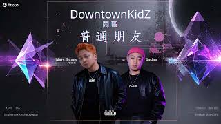 Mars Benny 阿 瑞 斯 x Dasian - 普通朋友 (Audio)