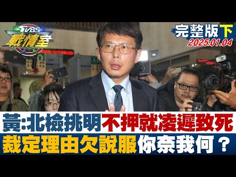 【完整版下集】黃國昌：北檢挑明不押就凌遲致死 裁定理由欠說服力你奈我何？ TVBS戰情室 20250104