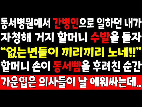 실화사연-동서병원에서 간병인으로 일하던 내가 자청해 거지할머니 수발을 들자 "없는년들이 끼리끼리 노네" 할머니 손이 동서뺨을 후려친 순간 가운입은 의사들이 날 에워싸는데_사이다사연