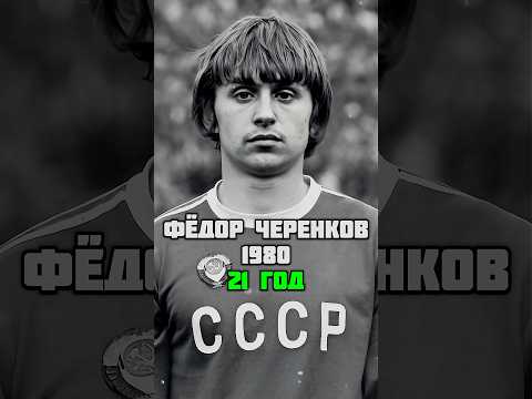 ЛУЧШИЕ футболисты СССР тогда и сейчас ⚽️ #ссср #футбол