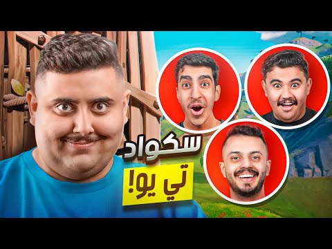 سكواد TU يجتمعون في فورت نايت لأول مرة 🤯🔥 || FORTNITE