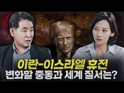 [ENG_SUB] 아마도(?) 휴전하는 이란-이스라엘! 우리는 새로운 국제 질서를 마주하고 있다? | 중동, 인남식 교수