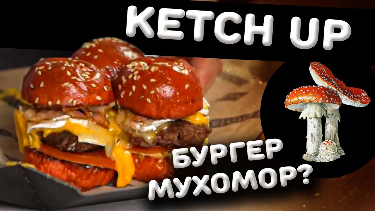 KETCH-UP. И вот этот обзор вы просили?