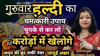 गुरुवार हल्दी के चमत्कारी उपाय आपको बना देंगे धनवान | guruwar ke totke | astrologer archana gupta