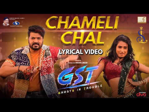 Chameli Chal -Lyrical Song | GST | Srujan Lokesh, Samhita Vinya,Tabala Nani | Srujan Lokesh Official