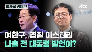 여한구, 경질 미스터리…나흘 전 대통령 발언이?｜이가혁 라이브