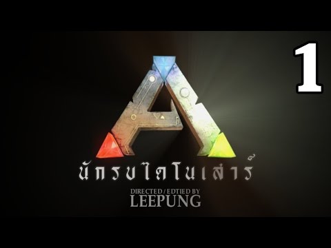 Ark Survival Evolved | นักรบไดโนเสาร์ | ตอนที่ 1/9
