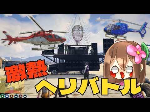 【ストグラ切り抜き】大興奮！ヘリバトルが熱すぎた！【ダミアン/しゅりぺ】