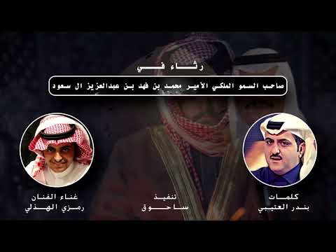 رثاء في صاحب السمو الملكي الامير محمد بن فهد بن عبدالعزيز