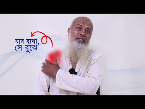 বয়স্ক রোগীদের কাঁধে ব্যথার সহজ সমাধান