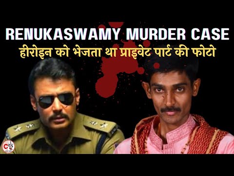 साउथ के हीरो ने अपने ही प्रशंसक को पीटकर मार डाला / Renuka Swamy Murder Case / Darshan Thoogudeepa