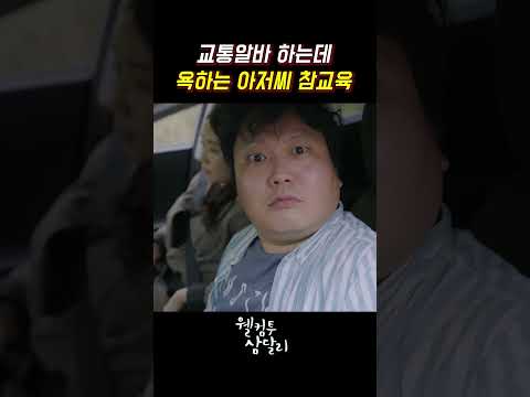 교통알바 하다가 욕하는 아저씨 참교육 #웰컴투삼달리 #지창욱 #신혜선 #강미나 #김미경 #신동미 #쇼츠 #jtbc