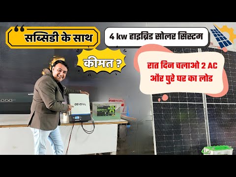 इंडिया का सबसे सस्ता सबसे लेटेस्ट 4 किलोवाट सोलर सिस्टम | solar energy | solar