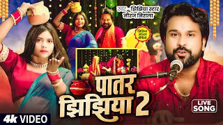 #Video | पातर झिझिया 2 | #Niraj Nirala | Patar Jhijhiya 2 | Gauwa Sahariya Biche Patar Jhijhiya