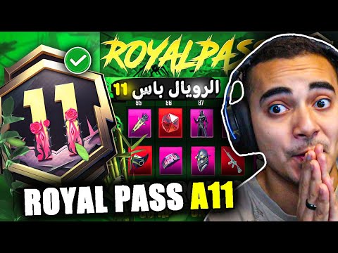 رسميا الرويال باس السيزون 11 كامل ✅ تسريبات السيزون 11 ببجي موبايل الأكيدة🥳 | ROYAL PASS A11 PUBG