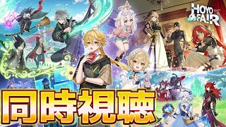 【原神】「HoYoFair2025」を同時視聴！原神ファンフェス番組「境界越え彼方へ至る」