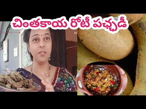 పాత చింతకాయ రోటీ పఛ్ఛడీ Pata chintakaya roti  Pachadi #food