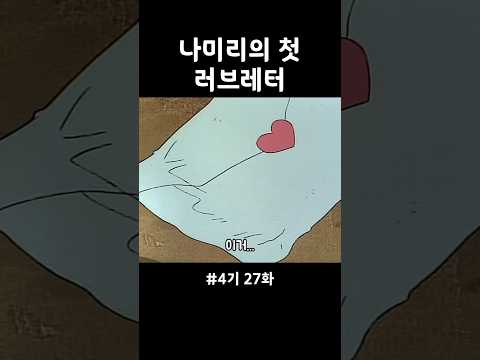 나미리 러브레터를 받다..