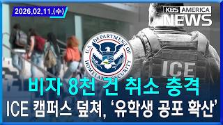 비자 8천 건 취소 충격…ICE 캠퍼스 덮쳐, ‘유학생 공포 확산’ / 2026.02.11