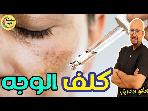 وصفة طبيعية للكلف و التجاعيد تحت العين   -  الدكتور عماد ميزاب  -