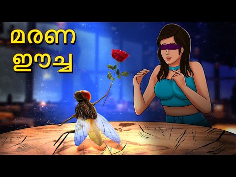 മരണ ഈച്ച | Malayalam Stories | Bedtime Stories | Horror Stories in Malayalam | Scary Town Malayalam