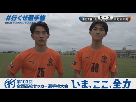 【選手インタビュー】準々決勝 大同大大同｜第103回全国高校サッカー選手権愛知県大会