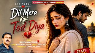 एक बार फिर सच्चा प्यार करने वाले को रुला सकता है यह बेवफाई का गाना - Narendra Sagar Sad Song 2026