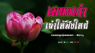 เพลงเก่า  -  เล่าให้ฟังใหม่  รวมเพลงลูกทุ่งเพลงเก่ามาเล่าฟังใหม่ๆ