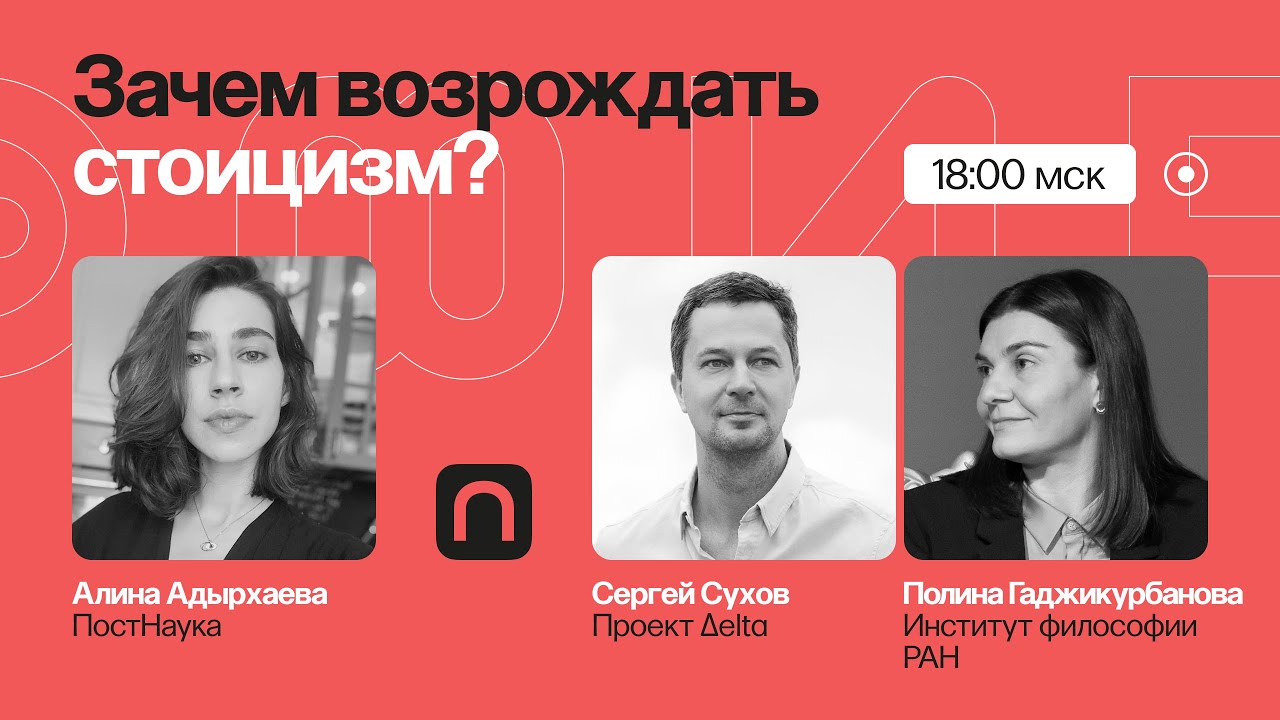 Стоицизм: зачем возрождать философию 2000-летней давности? Полина Гаджикурбанова и Сергей Сухов