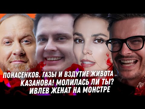 Понасенков, вздутие живота. Поток мужиков Волочковой. Казанова, свихнулась. Ивлеева. Кошмар Ивлева