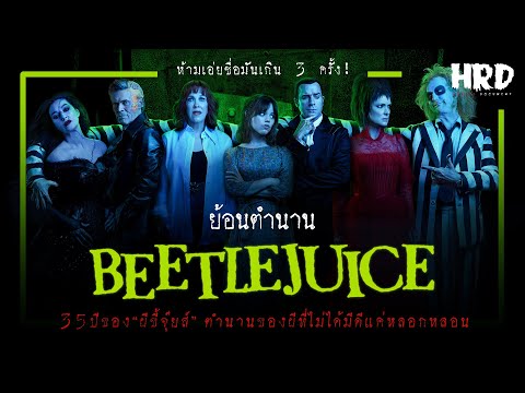 ย้อนตำนานBeetlejuiceการกลับมาของผีขี้จุ๊ยส์!