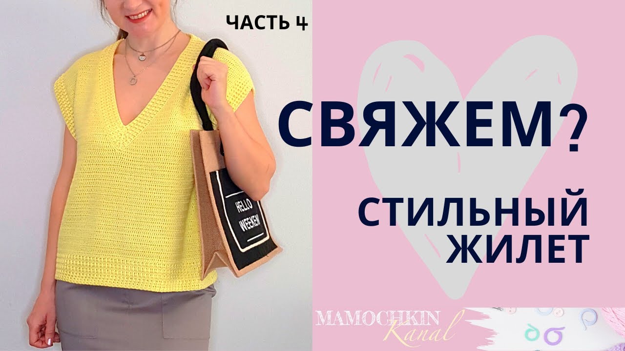 Стильный жилет крючком ч. 4 обвязка края и горловины/ мастер-класс