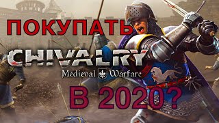 Chivalry: Medieval Warfare Покупать в 2020 ? [ОБЗОР]