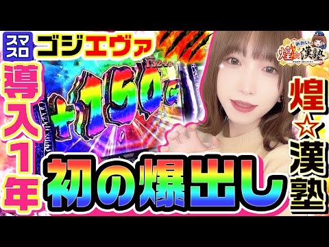 Lゴジエヴァで初の爆出し｜1GAMEあおいの煌★漢塾# 120【パチスロ・スロット】