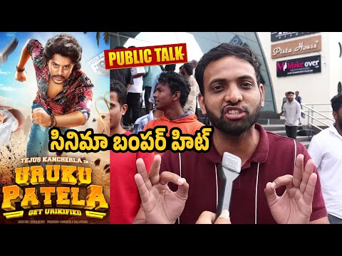 బొమ్మ బ్లాక్ బస్టర్👌Uruku Patela Movie Public Talk | Uruku Patela Review