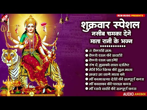 शुक्रवार स्पेशल | नसीब चमका देगा माता रानी का ये भजन | Latest Mata Rani Bhajans 2024