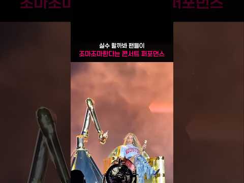 불안해서 매번 숨죽이고 본다는 부분 #로봇 #비욘세 #beyonce #concert #robot