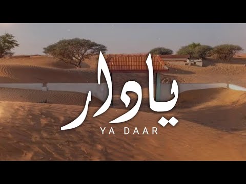 جديد وحصري - يا دار - الهاجس الدرعي - كلمات سعيد بن بطي الشامسي