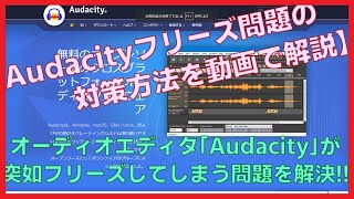 【20211219】「Audacity」を使いキー操作するとフリーズしてしまう件の対策を解説