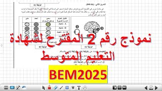 الموضوع المقترح رقم 1 لشهادة التعليم المتوسط علوم طبيعية الرابعة متوسط