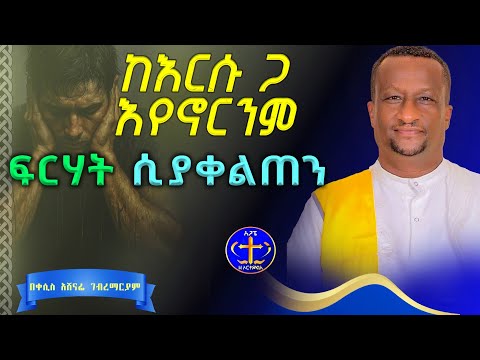 አብሮን እያለም በፍርሃት መቸገር @agapezeortodox #ethiopian #abelbirhanuየወይኗ #duet ምንል ሰዎች
