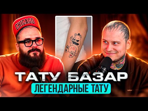 ТАТУ БАЗАР. САМЫЕ ЛЕГЕНДАРНЫЕ ТАТУХИ