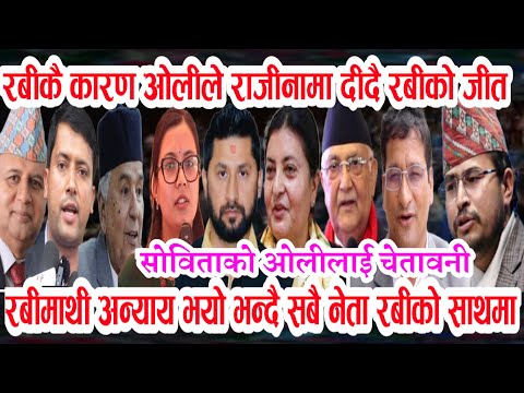 हार्दीक बदाई रबीलाई Nepali news today 🔴 nepali khabar aajaka mukhua samachar nepali samachar