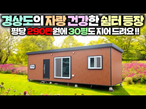 가성비 좋고 건강해지는 체류형쉼터 영남지역에서도 쉽게 배달 받을수 있게 되었어요!!  실물보려 오세요~ #펜션#세컨하우스#찜질방#구들방#황토방#농막#이동주택#별빛하우스#가성비쉼터