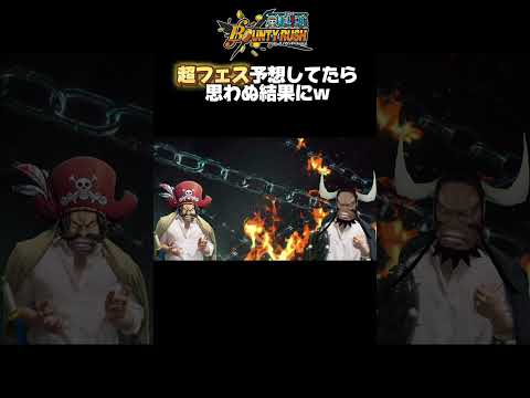 【バウンティラッシュ】新しい超フェス予想したらまさかの結果だったWWW  #shorts  #バウンティ #onepiece #超フェス