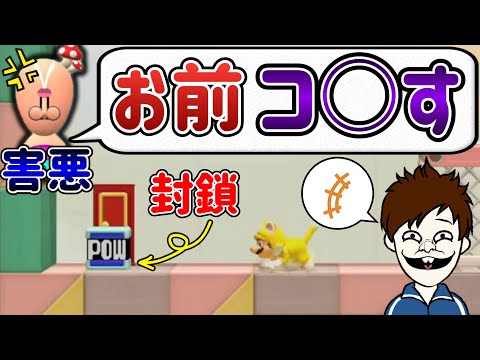 害悪リスナーを過去一ブチ切れさせてやったぜｗｗｗ【マリオメーカー2/マリメ2】