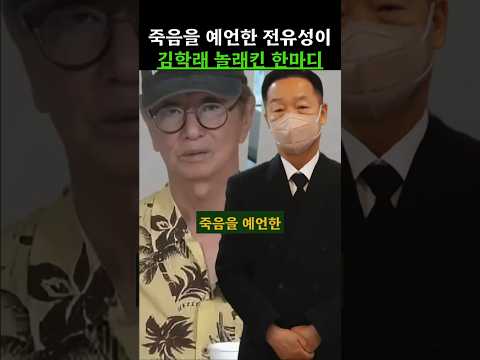 죽음을 예언한 전유성이 김학래 놀래킨 한마디 #전유성